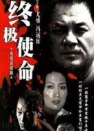 終極使命馮遠征版劇情介紹(1-18全集)