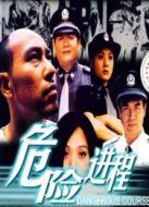 危險進程劇情介紹(1-23全集)