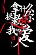 拿什么拯救你，我的愛(ài)人劇情介紹(1-33全集)