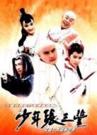 少年張三豐（張衛健版）劇情介紹(1-40全集)