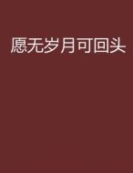 愿無歲月可回頭劇情介紹(1-40全集)