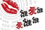 愛誰誰劇情介紹(1-全集)