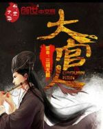 大官人劇情介紹(1-35全集)