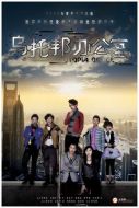 烏托邦辦公室劇情介紹(1-13全集)