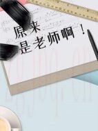 原來是老師啊！劇情介紹(1-40全集)