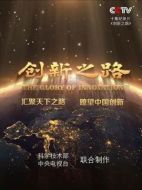 創新之路劇情介紹(1-10全集)