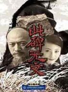 此碑無文劇情介紹(1-20全集)