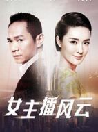 女主播風云劇情介紹(1-32全集)