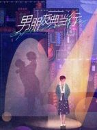 男朋友典當行劇情介紹(1-32全集)