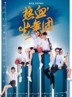 熱血少年團劇情介紹(1-12全集)