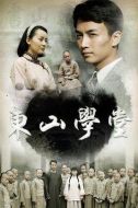 東山學堂劇情介紹(1-21全集)