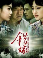 錯嫁海報