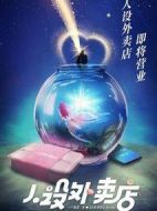 人設外賣店劇情介紹(1-14全集)