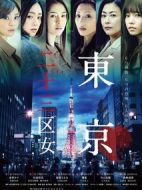 東京二十三區女劇情介紹(1-6全集)