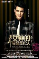 女神的極品經紀人劇情介紹(1-23全集)