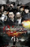 鐵血武工隊劇情介紹(1-33全集)