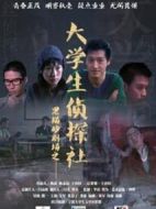 大學生偵探社劇情介紹(1-40全集)