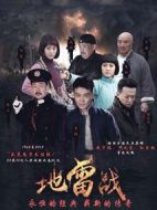 地雷戰劇情介紹(1-46全集)