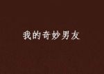 我的奇妙男友劇情介紹(1-28全集)