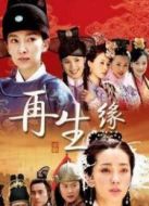 內地版再生緣劇情介紹(1-42全集)