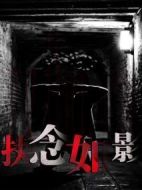 執念如影劇情介紹(1-24全集)