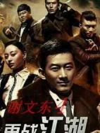 謝文東4：風云再起之再戰江湖劇情介紹(1-140全集)