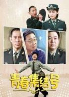青春集結號未刪減版劇情介紹(1-40全集)