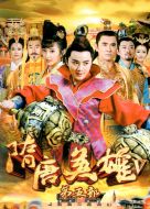 隋唐英雄5劇情介紹(1-66全集)