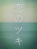 戀之月海報