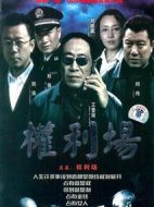 權利場劇情介紹(1-25全集)