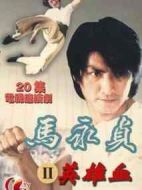馬永貞之英雄血劇情介紹(1-20全集)