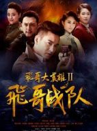 飛哥大英雄之飛哥戰隊劇情介紹(1-50全集)