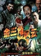 風云金三角劇情介紹(1-25全集)