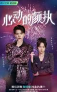 心動的顏執劇情介紹(1-20全集)