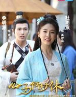 公子何時休2劇情介紹(1-24全集)