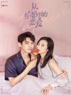 從結婚開始戀愛劇情介紹(1-35全集)