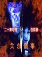 關東情事劇情介紹(1-20全集)