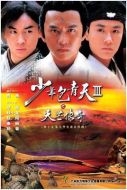 少年包青天Ⅲ之天芒傳奇海報