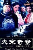 大宋奇案之貍貓換太子傳奇劇情介紹(1-30全集)