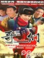 哥們全集劇情介紹(1-32全集)