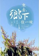來去鄉下住一晚劇情介紹(1-24全集)