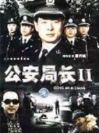 公安局長2劇情介紹(1-20全集)