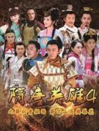隋唐英雄4精編版劇情介紹(1-63全集)