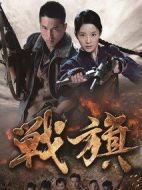 戰旗劇情介紹(1-43全集)