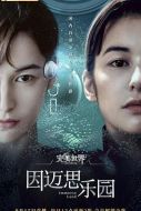 因邁思樂園劇情介紹(1-5全集)
