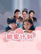 甜蜜計劃劇情介紹(1-30全集)