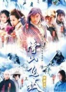 雪山飛狐（王晶版）劇情介紹(1-40全集)