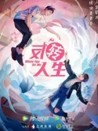 反轉人生劇情介紹(1-26全集)