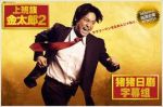 上班族金太郎2劇情介紹(1-10全集)