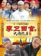 李衛(wèi)當官3劇情介紹(1-30全集)